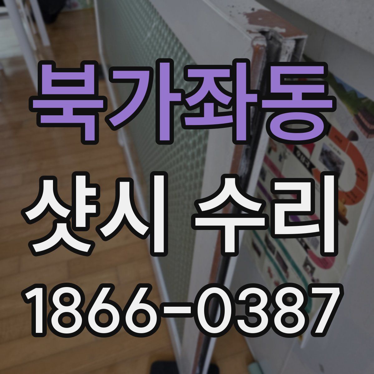 북가좌동 샷시 수리