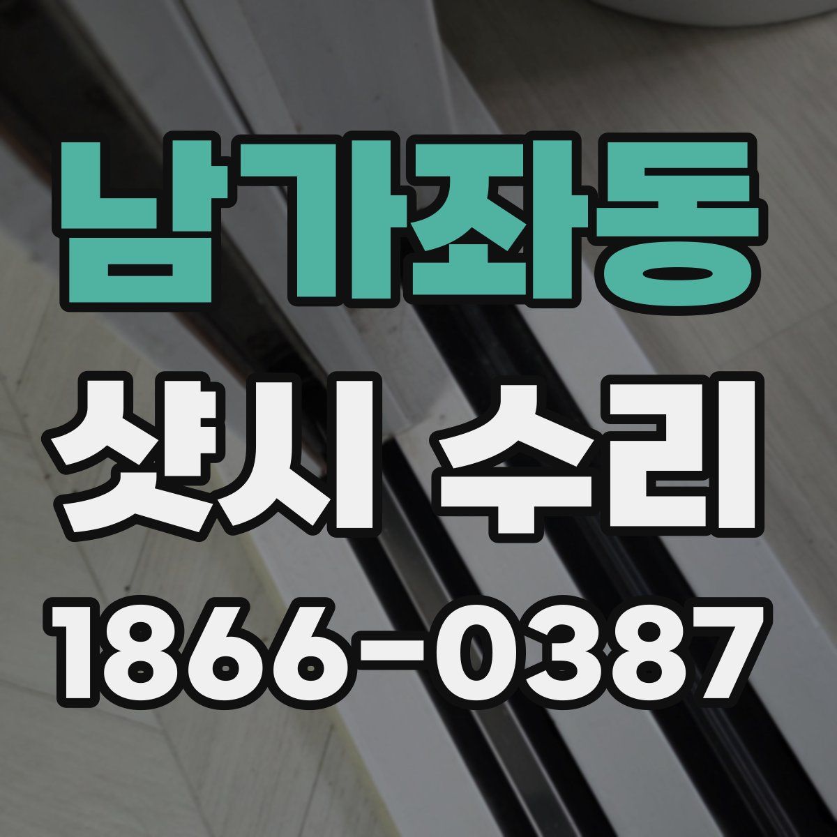 남가좌동 샷시 수리