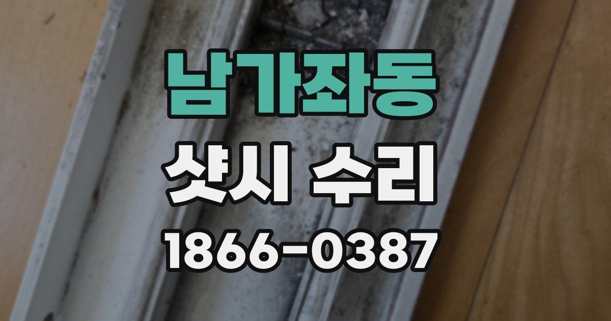 남가좌동 샷시 수리