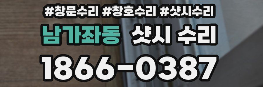남가좌동 샷시 수리