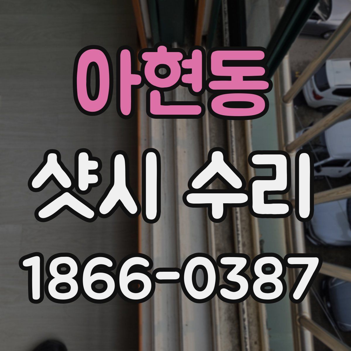 아현동 샷시 수리