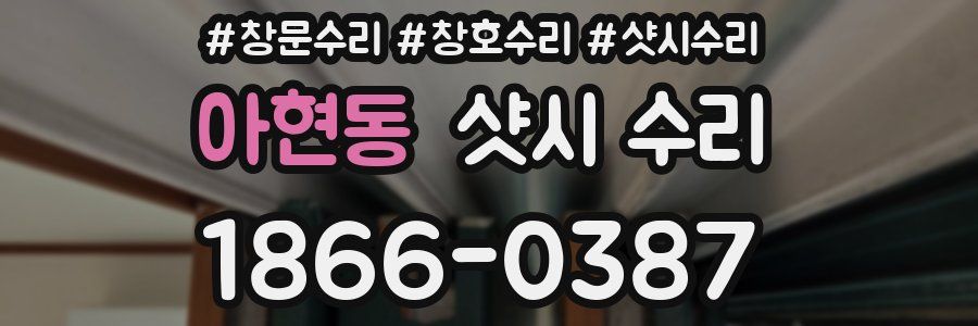 아현동 샷시 수리