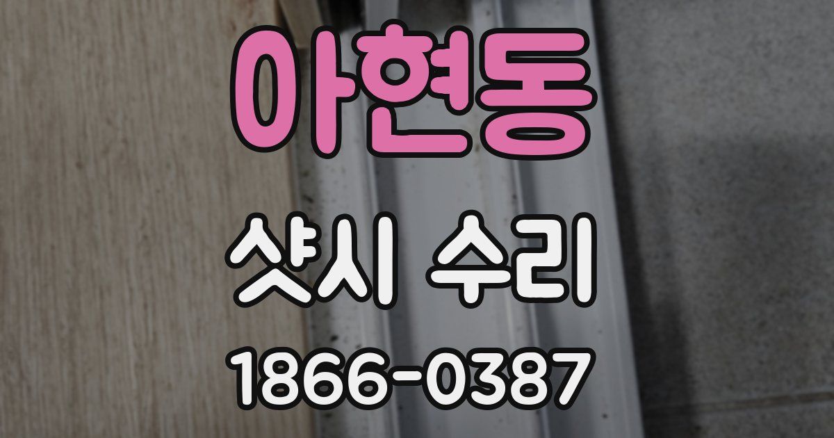 아현동 샷시 수리