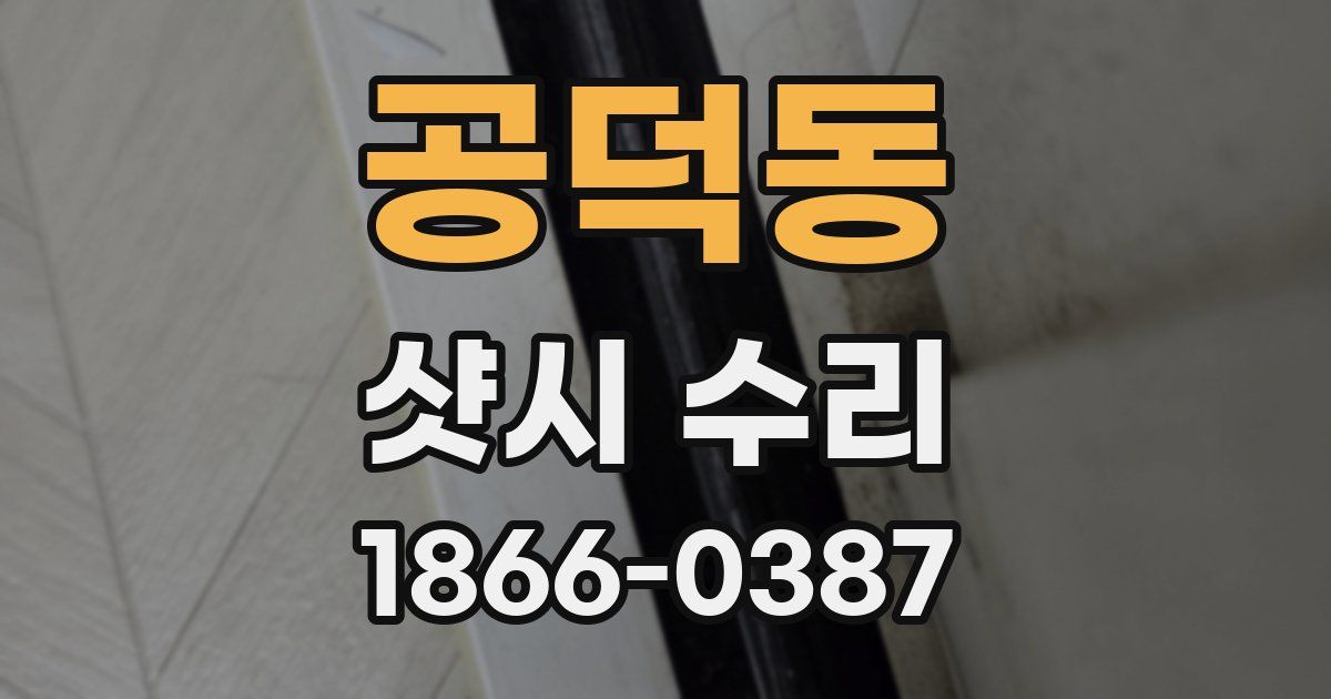 공덕동 샷시 수리
