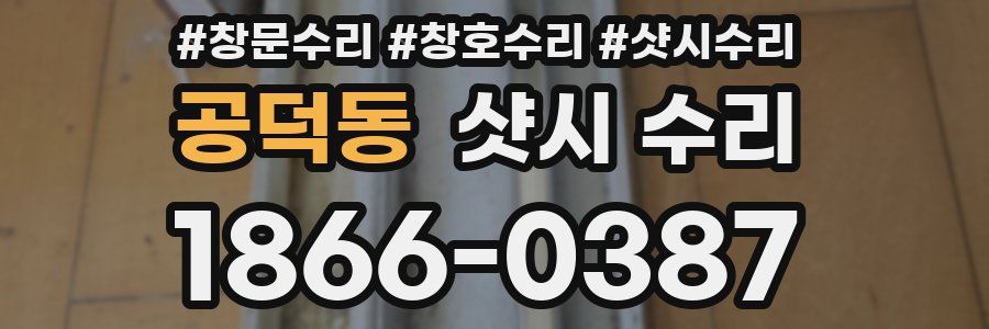 공덕동 샷시 수리