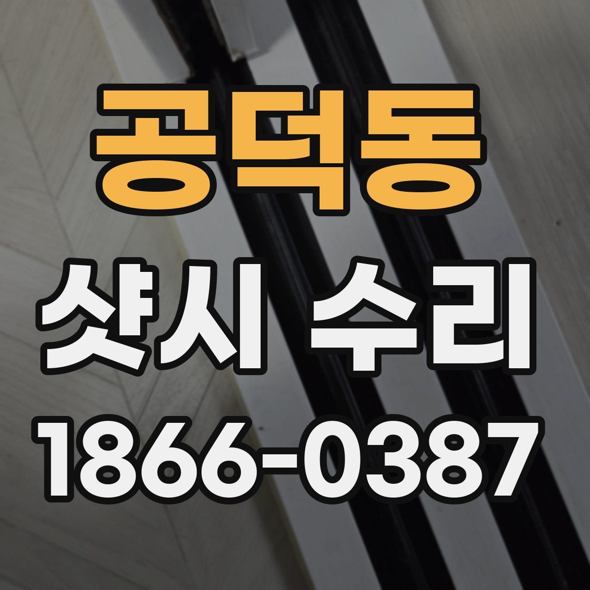 공덕동 샷시 수리