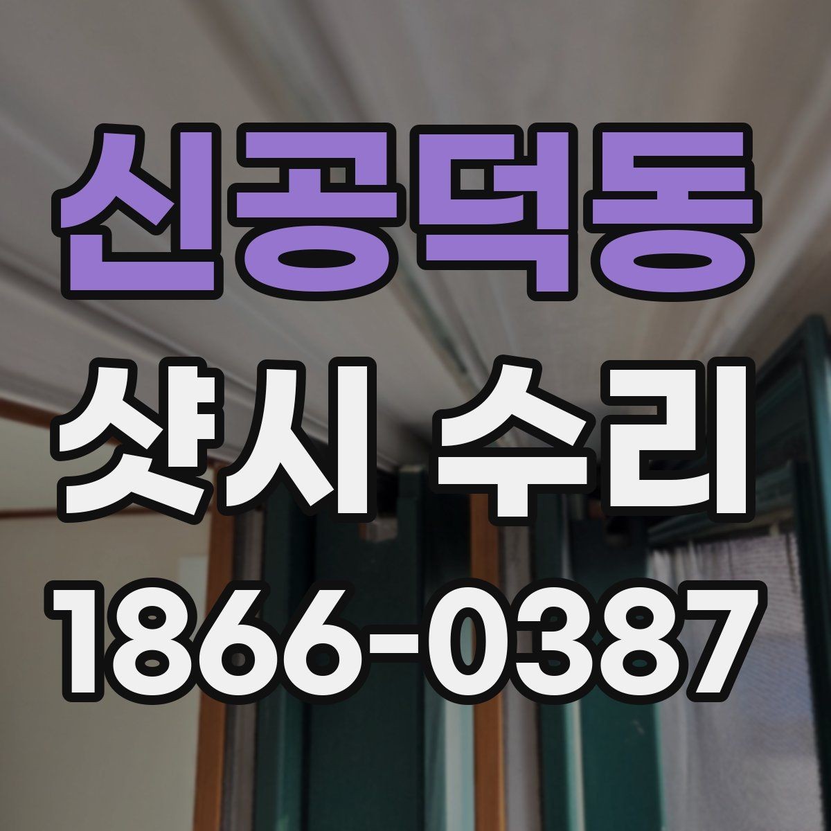 신공덕동 샷시 수리 전 확인하는 고장 원인별 체크