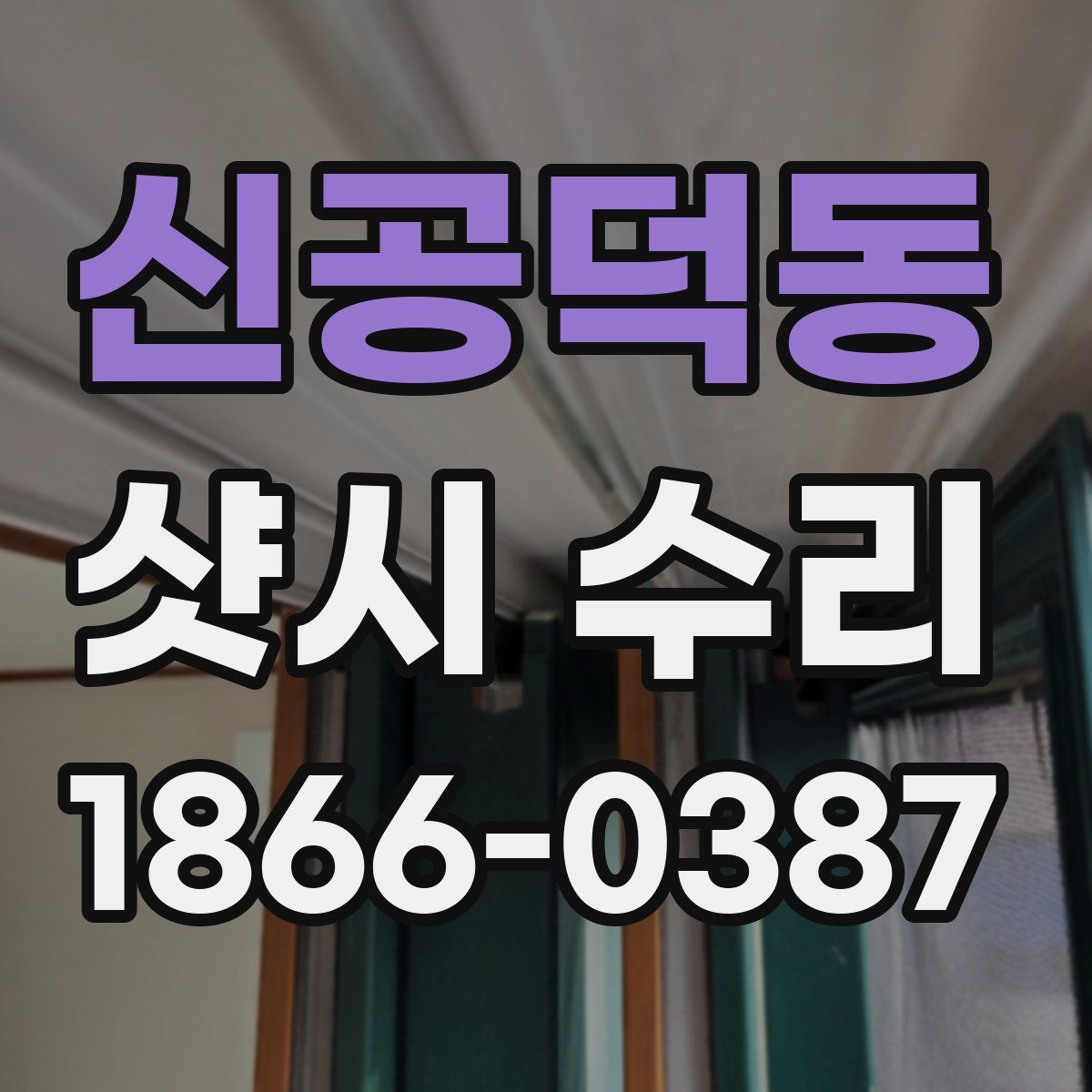 신공덕동 샷시 수리