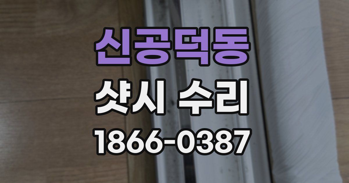 신공덕동 샷시 수리