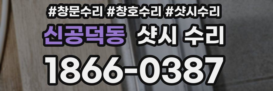 신공덕동 샷시 수리