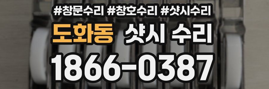 도화동 샷시 수리