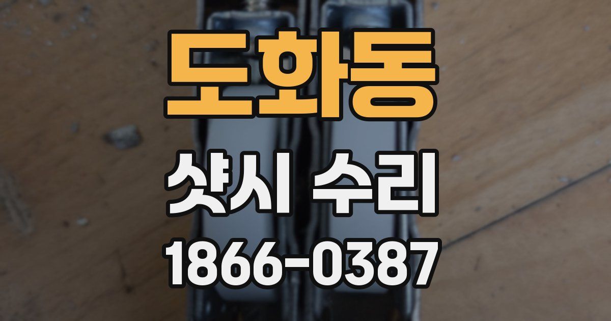 도화동 샷시 수리