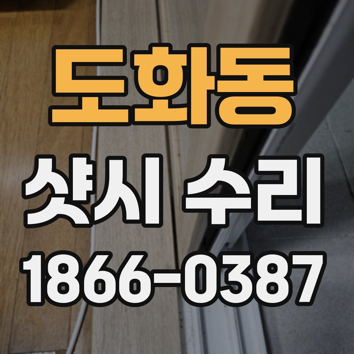 도화동 샷시 수리