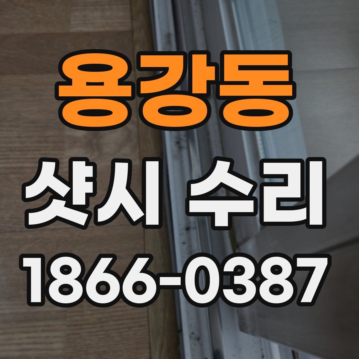 용강동 샷시 수리