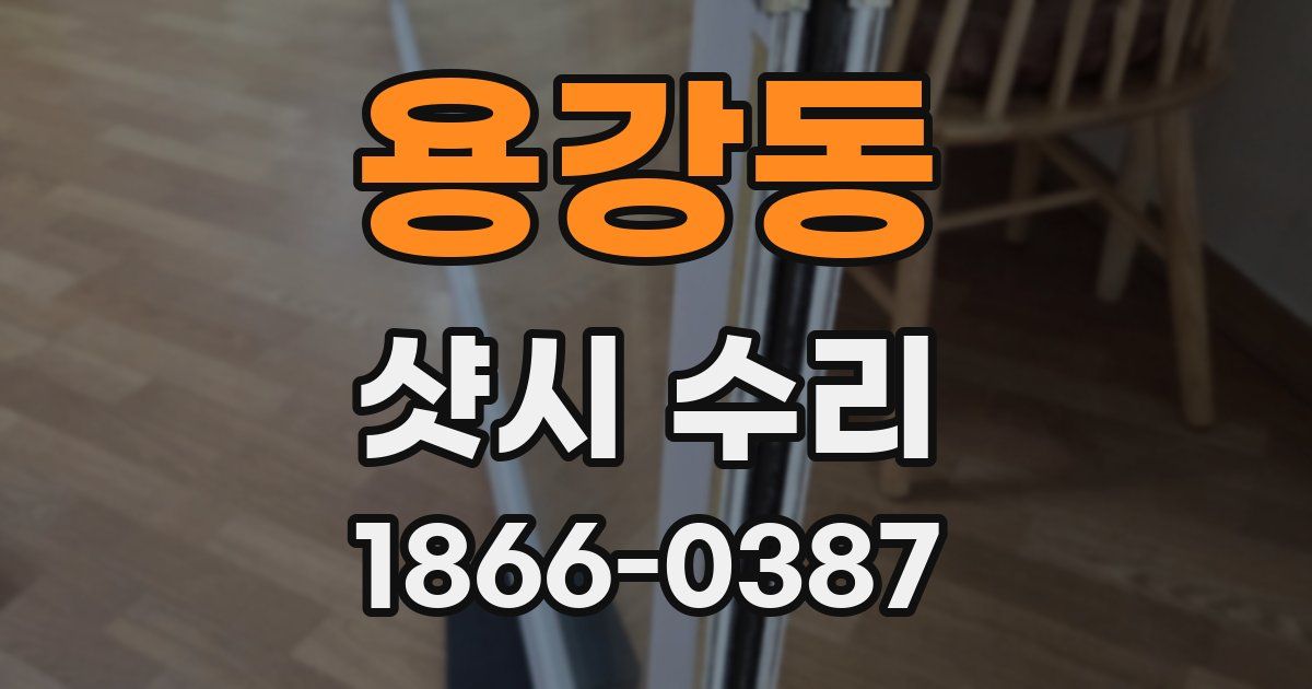 용강동 샷시 수리