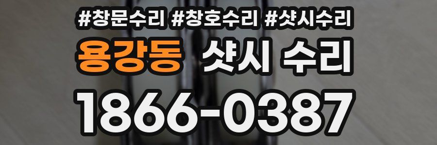 용강동 샷시 수리
