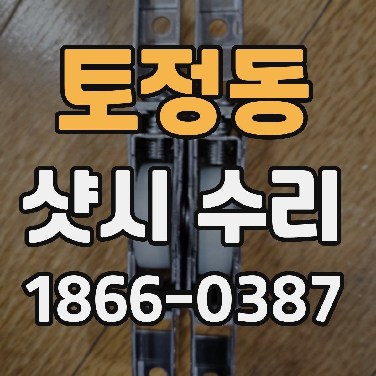 토정동 샷시 수리 시 창문 잠금장치도 함께 점검하기
