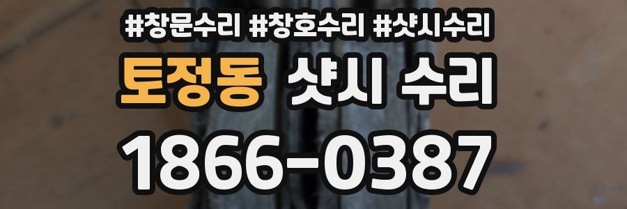 토정동 샷시 수리
