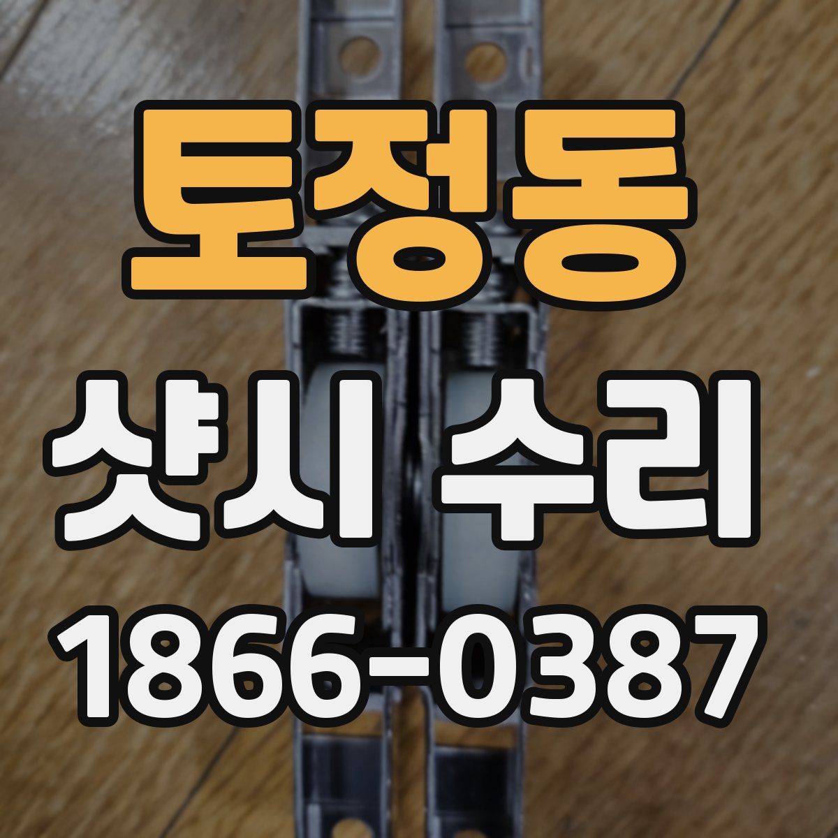 토정동 샷시 수리