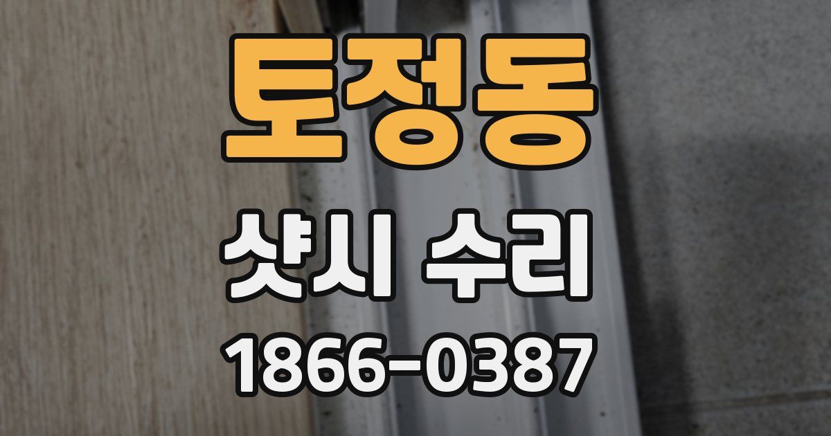 토정동 샷시 수리