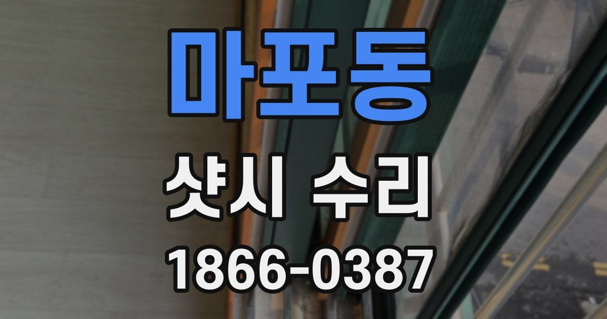 마포동 샷시 수리