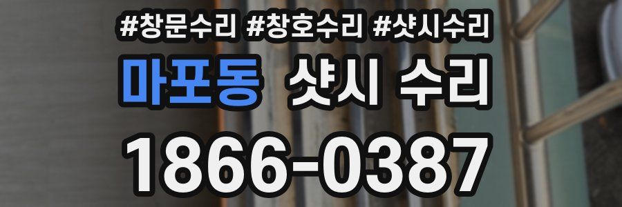 마포동 샷시 수리