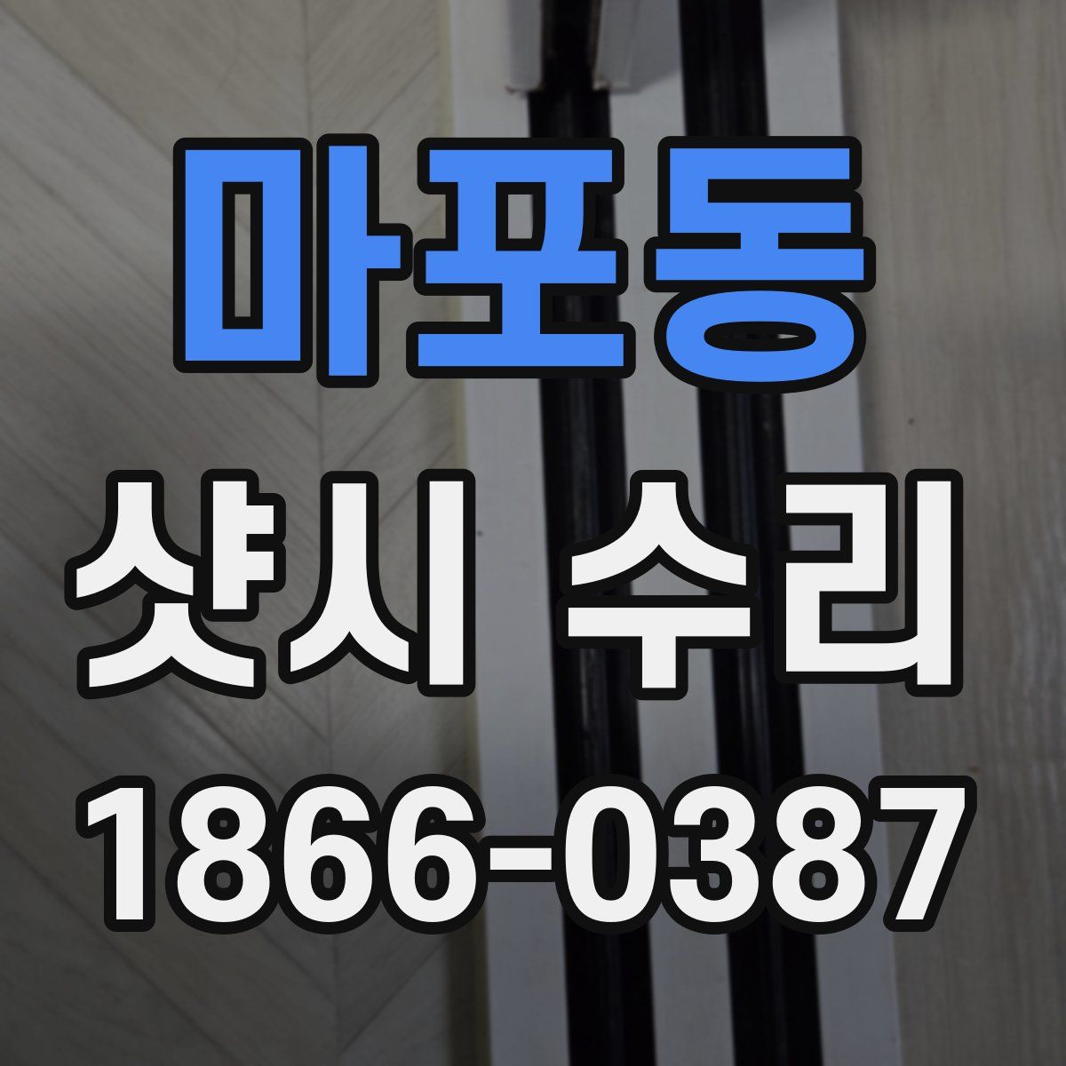 마포동 샷시 수리