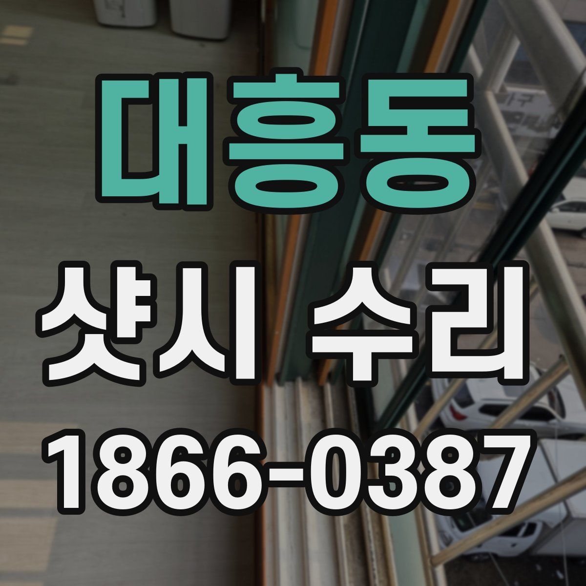 대흥동 샷시 수리