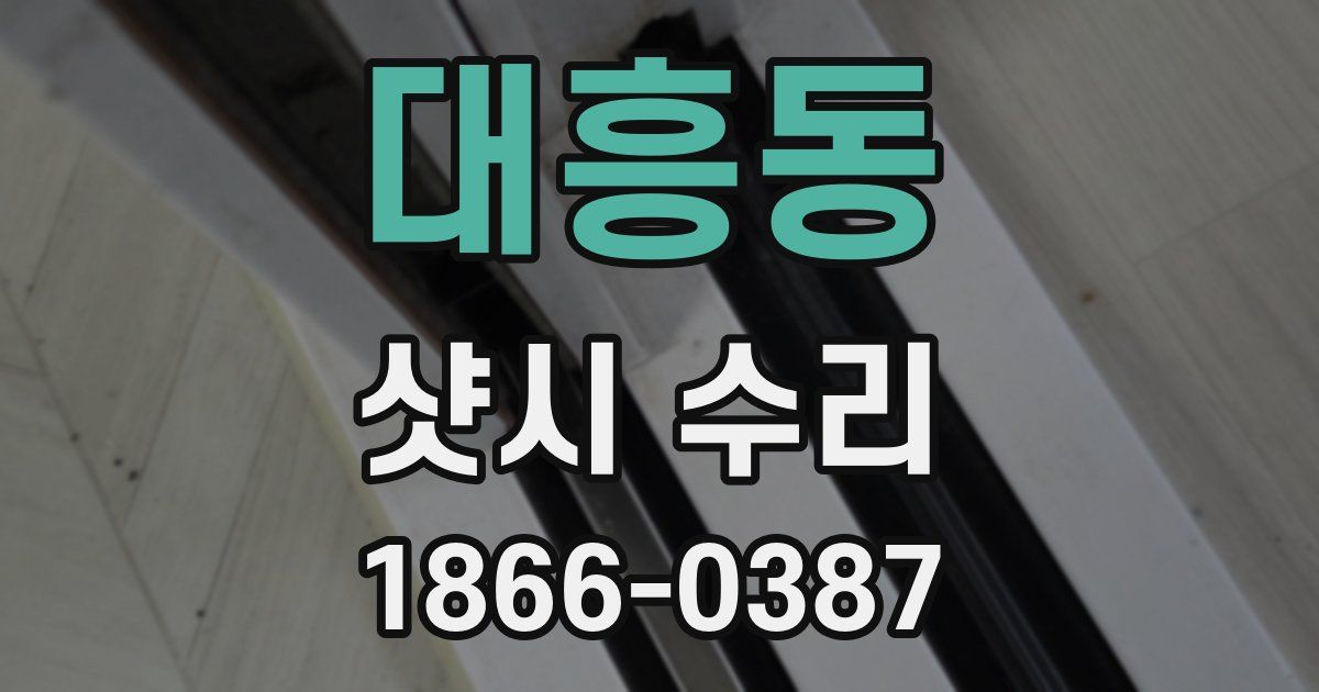 대흥동 샷시 수리