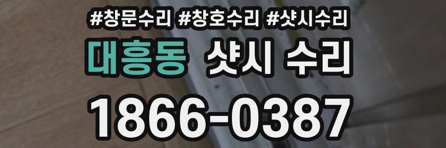대흥동 샷시 수리