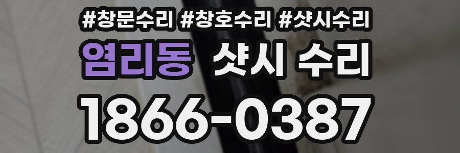 염리동 샷시 수리