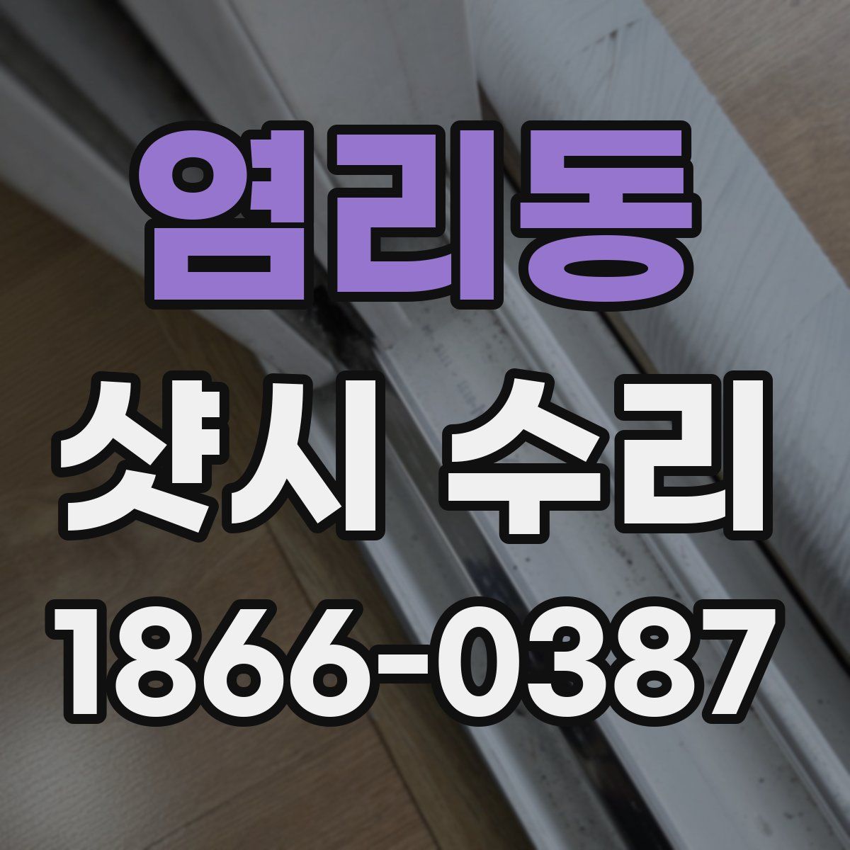 염리동 샷시 수리