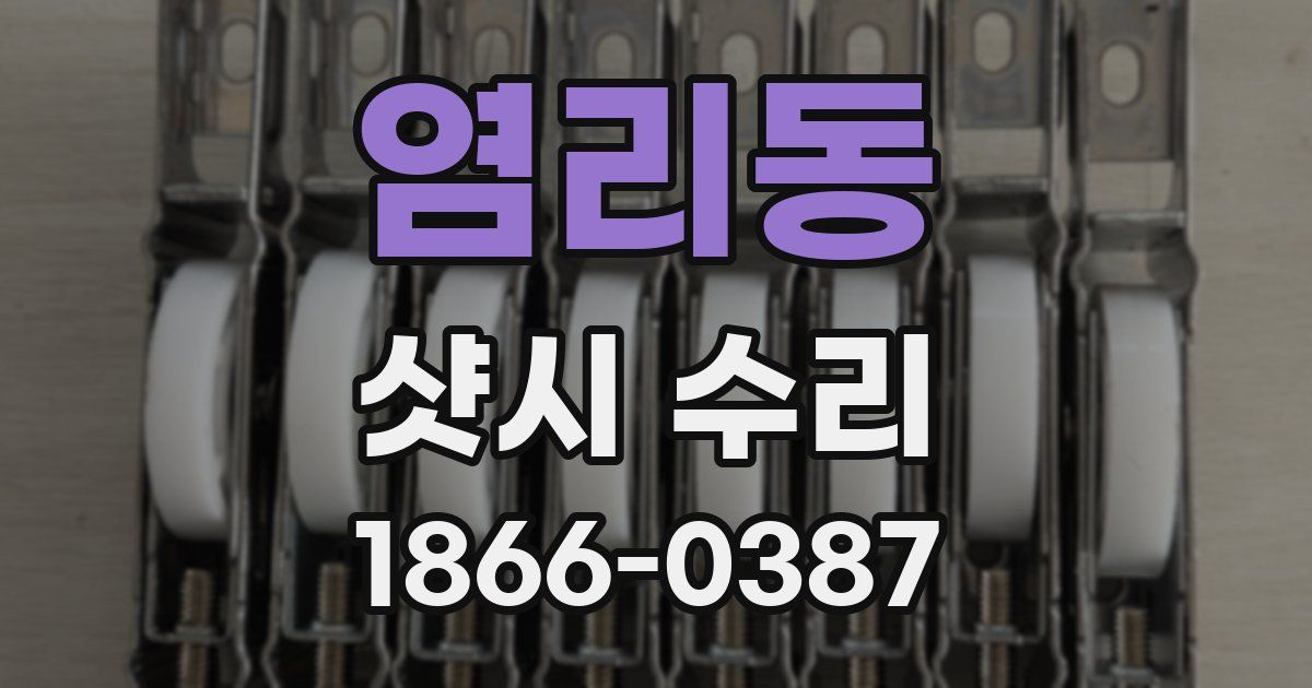 염리동 샷시 수리
