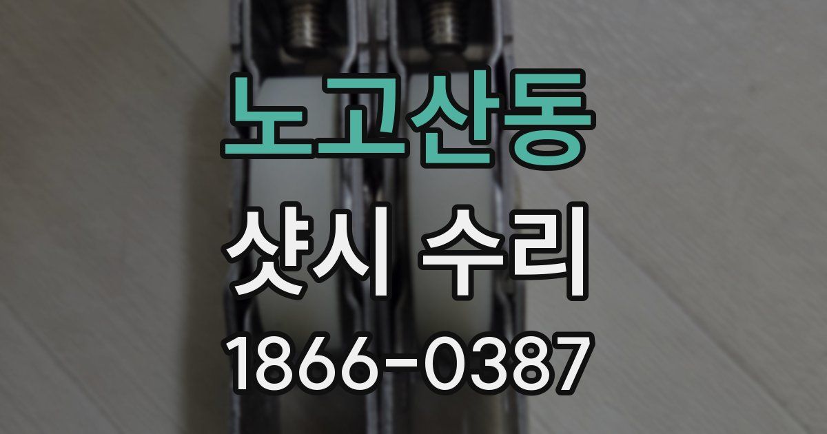 노고산동 샷시 수리