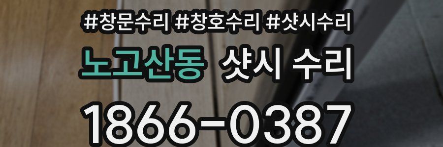 노고산동 샷시 수리