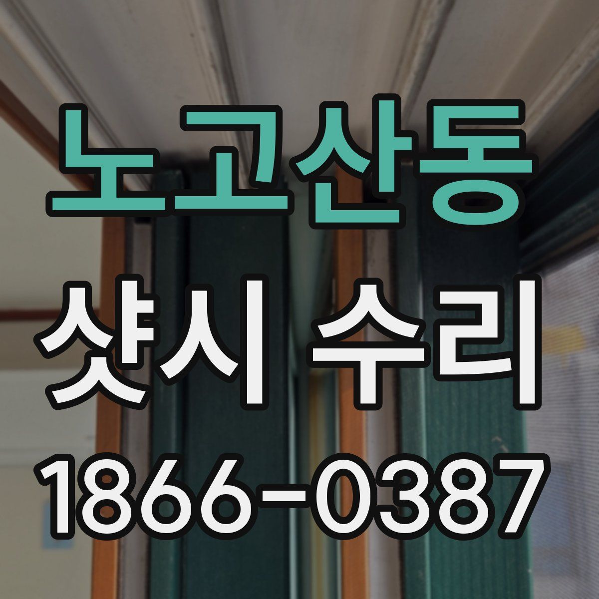 노고산동 샷시 수리