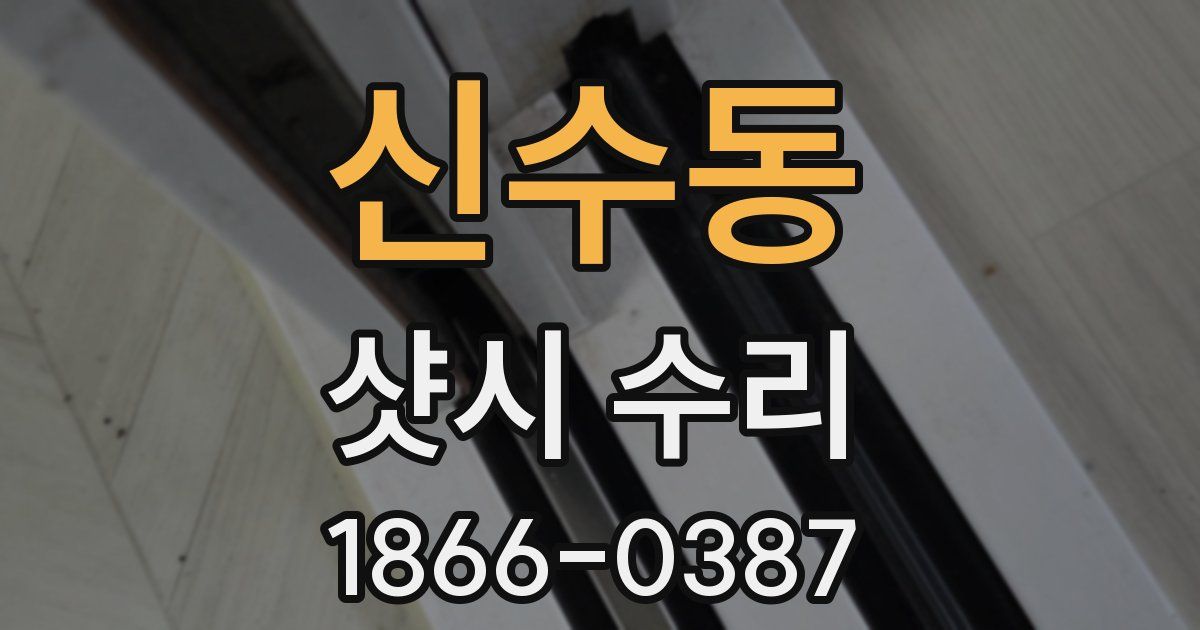 신수동 샷시 수리