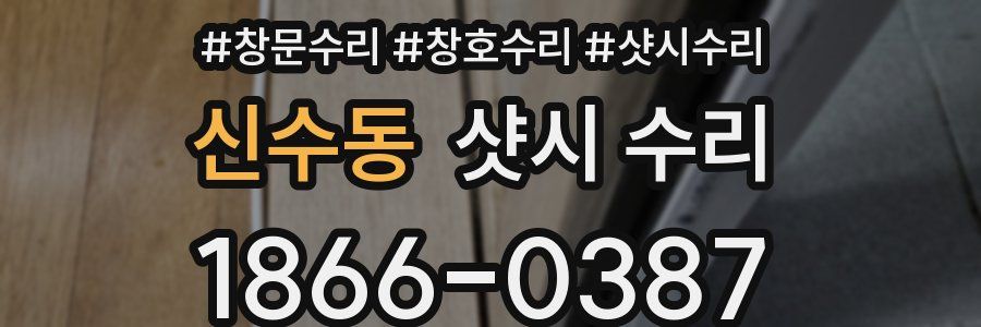 신수동 샷시 수리
