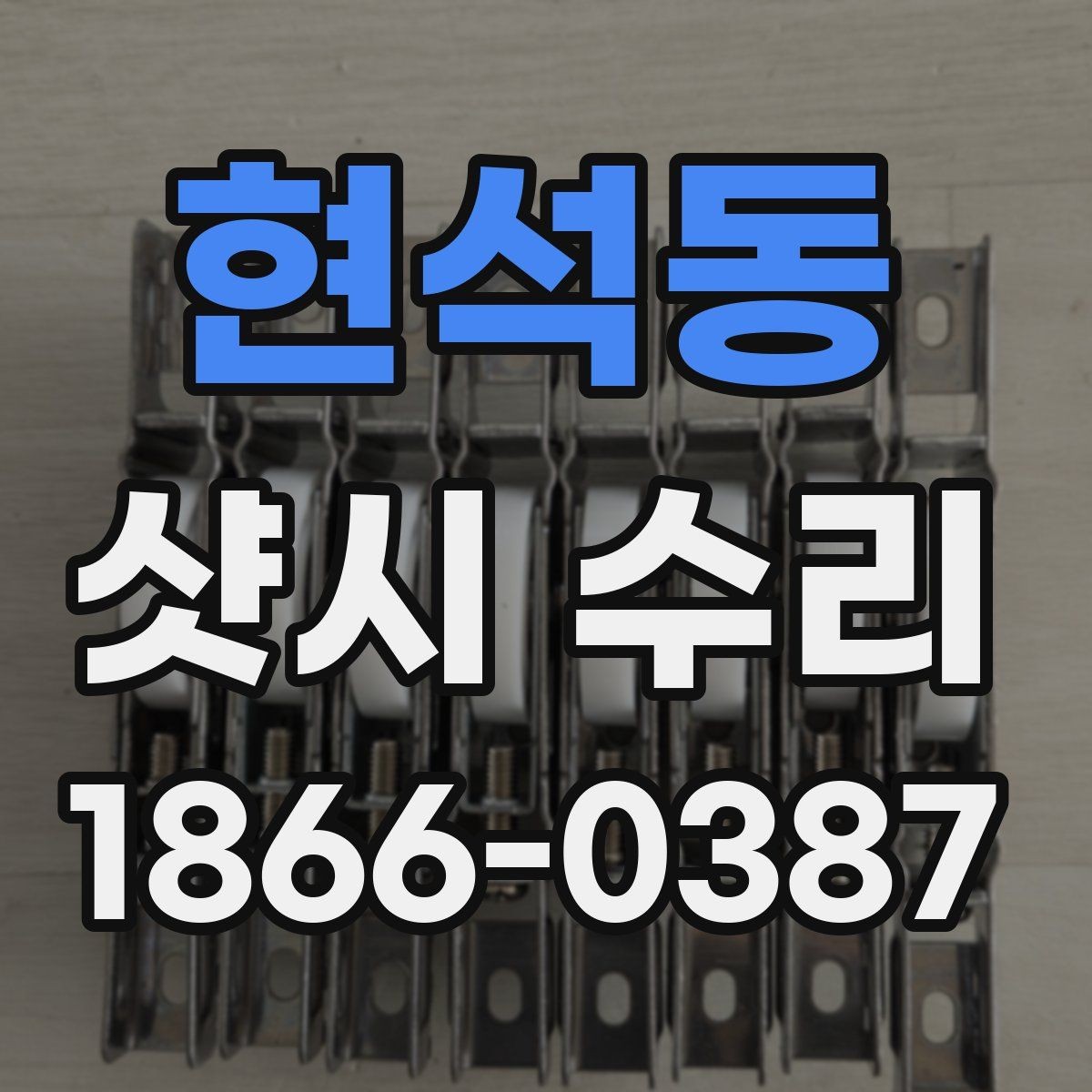 현석동 샷시 수리 업체를 고를 때 비용 외에 볼 점