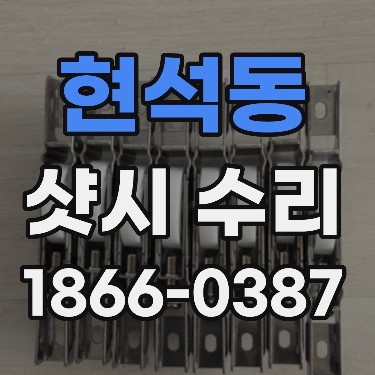 현석동 샷시 수리