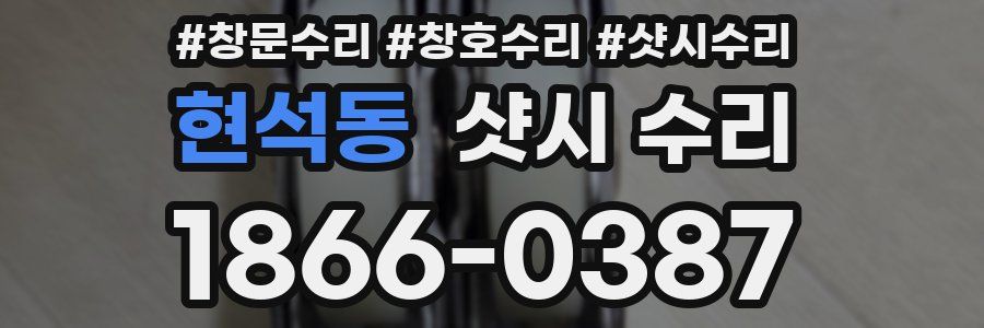 현석동 샷시 수리