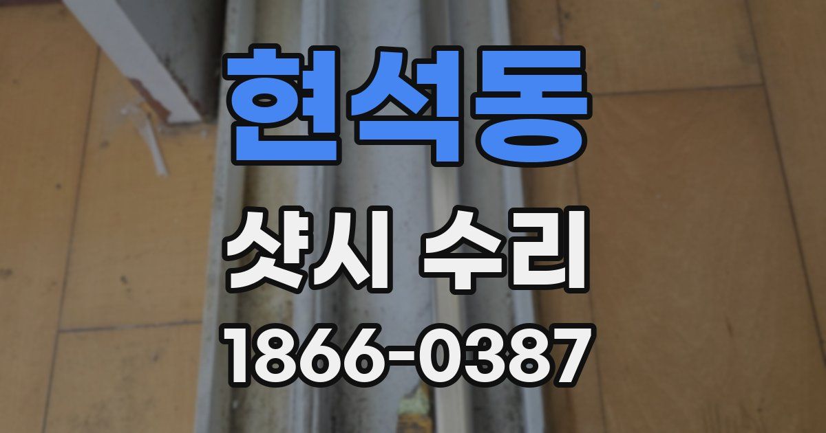 현석동 샷시 수리