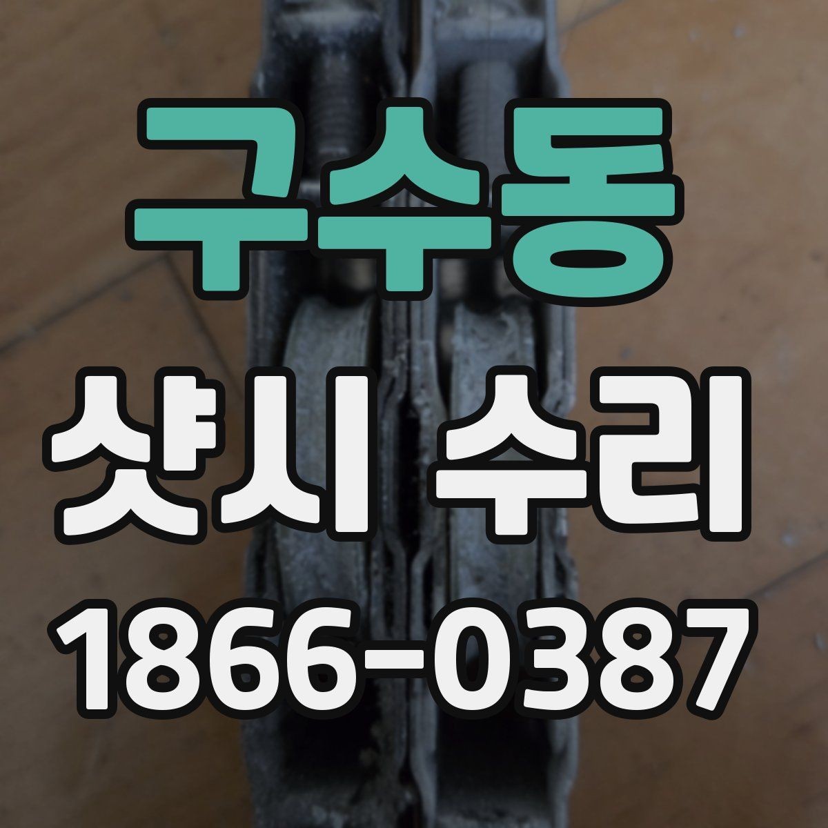 구수동 샷시 수리 작업 전후로 비교해볼 항목