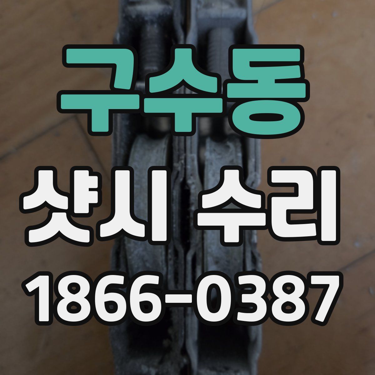 구수동 샷시 수리