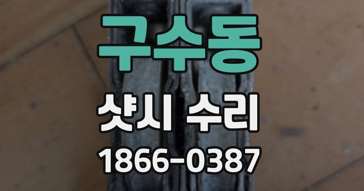 구수동 샷시 수리