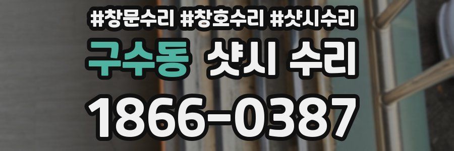 구수동 샷시 수리