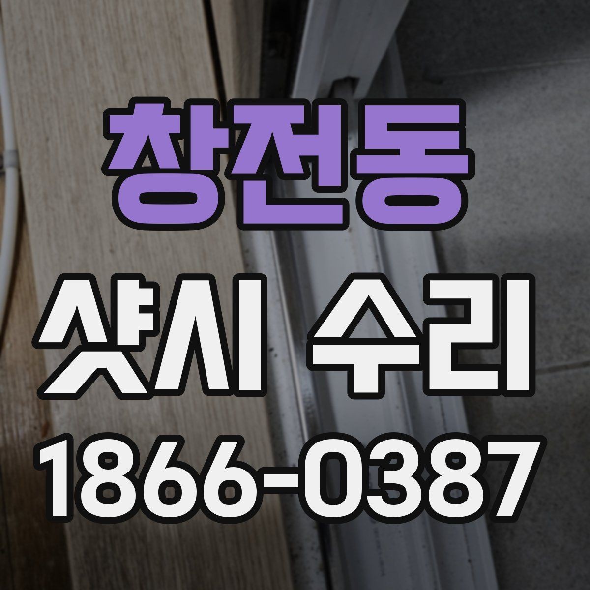 창전동 샷시 수리 후기에서 자주 보이는 내용