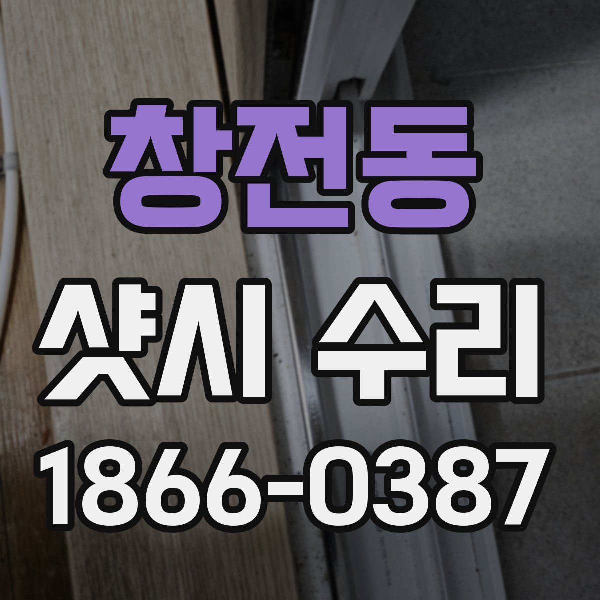 창전동 샷시 수리