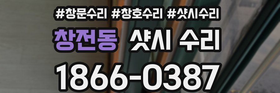 창전동 샷시 수리