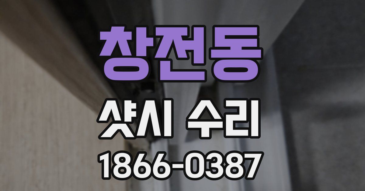창전동 샷시 수리